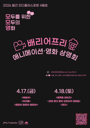 인디플러스 포항, 장애인의 날 기념 배리어프리 기획전 ‘모모영’ 개최