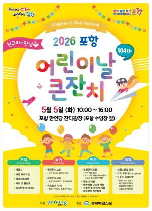 아이와 가족 모두가 행복한 포항! 어린이날 맞아 풍성한 행사 마련