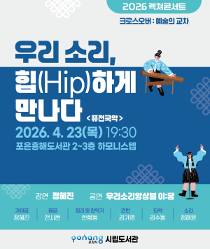 우리 소리, 힙(Hip)하게 만나다…포항시, 크로스오버 국악 공연 운영