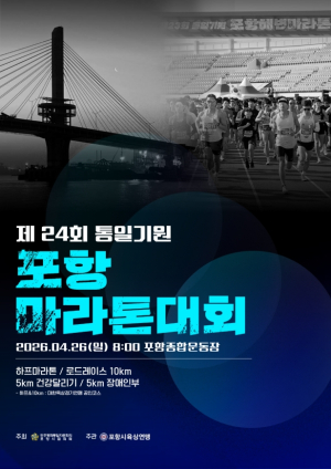 전국 1만 명 포항 명품 해안 달린다! 제24회 통일기원 포항마라톤대회 개최