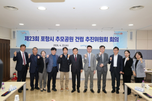포항시 추모공원 건립, 계획에서 실행으로…도시계획 용역 착수
