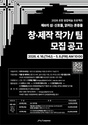 포항문화재단, ‘포항 융합예술 플랫폼 기반’ 창‧제작 프로젝트 공모