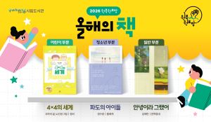 포항시, 시민 화합 이끌 ‘2026 원북 원포항’ 올해의 책 3권 선정