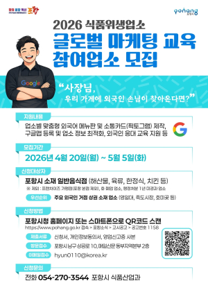 포항시, 외국인 손님맞이 ‘글로벌 마케팅 교육’ 참여 업소 모집