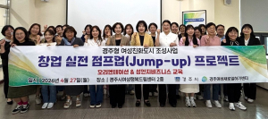 경주시, 여성 창업 실전 지원‘점프업 프로젝트’ 본격 추진