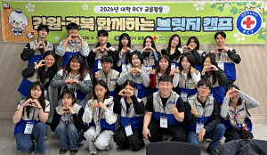 대한적십자사 경북지사, 강원지사와 대학RCY 교류 활동 ‘R음알음’개최