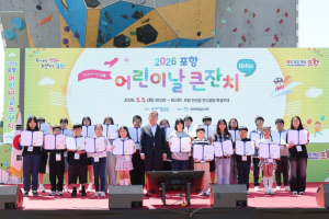 ‘가족과 함께한 오감 만족’ 2026 포항 어린이날 큰잔치 성료
