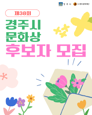 경주시, 제38회 경주시문화상 후보자 공모