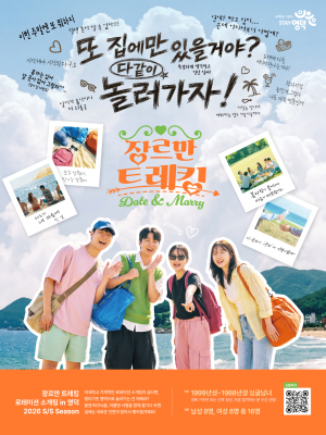 영덕군, 청춘남녀 만남 프로그램 ‘장르만 트레킹' 시즌3 참가자 모집
