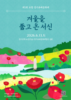 포항시, 제5회 장기유배문화제 개최…‘고립을 넘어 소통으로’