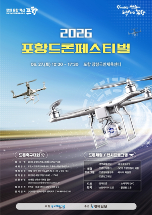 청소년·시민 함께 즐긴다! 2026 포항드론페스티벌 내달 27일 개최