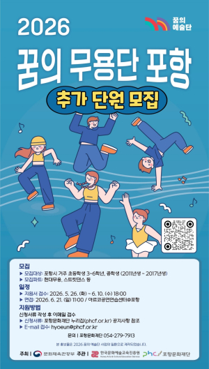 포항문화재단, ‘2026 꿈의 무용단 포항’ 추가 단원 모집