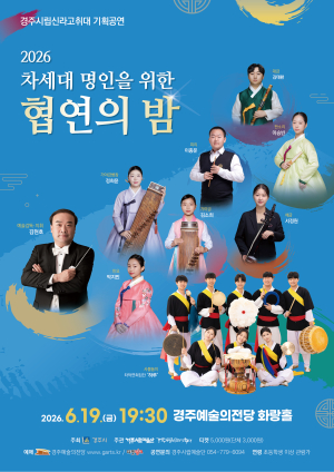 경주시립신라고취대, 차세대 국악 인재와 협연 무대 연다