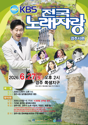 KBS 전국노래자랑 경주시편 열린다