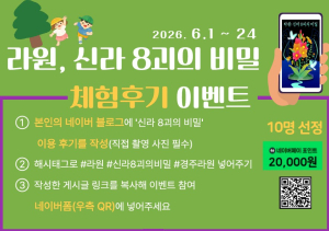 경주 라원, 체험형 투어‘신라 8괴의 비밀’이벤트 진행