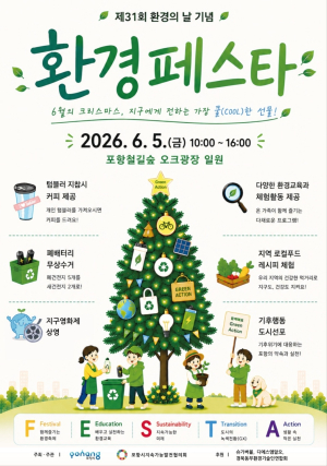 ‘6월의 크리스마스, 지구에 선물하세요’ 포항시, 환경페스타 개최