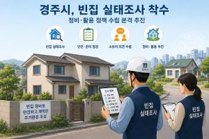 경주시, 방치 빈집 실태조사 착수…안전사고 예방·정비기반 마련