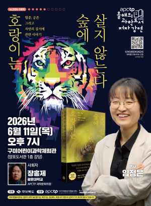 APCTP 올해의 과학도서 저자강연 5회차 개최…안정된 커리어 접고 야생 밀렵 현장으로, 국내 유일 호랑이 보전 연구자의 20년 추적기