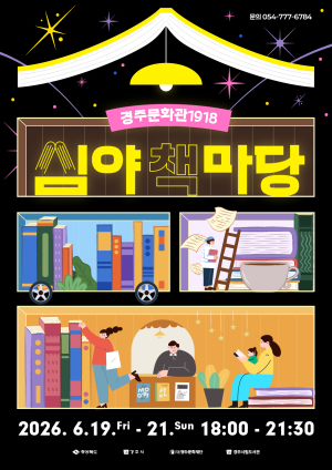 책과 음악이 흐르는 여름밤, 경주문화관1918서‘심야책마당’열린다