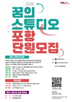 포항문화재단, ‘2026 꿈의 스튜디오 포항’ 참여단원 공개 모집