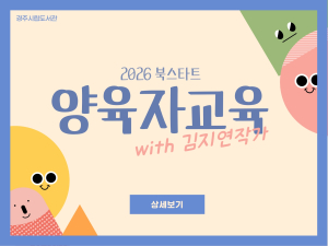 경주시립도서관, 김지연 그림책 작가 초청 특강 개최