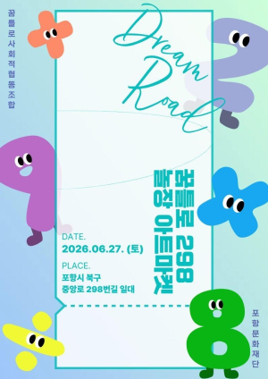 포항 꿈틀로 298놀장, ‘바람이 머무는 색’으로 초여름 감성 채운다