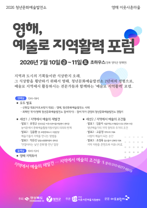 영해 지역활력 포럼, 문화예술 통해 지역 활성화 모델 정립