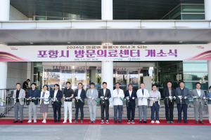 포항형 통합돌봄 본격화…전국 최초 공공의료원 기반 방문의료센터 개소
