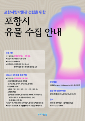 포항의 역사와 문화 정체성 세운다…포항시립박물관 전시 유물 본격 수집