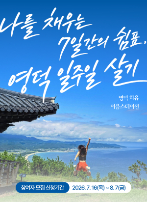 체류형 힐링 관광 ‘영덕 치유 이음스테이션’ 본격 시동…1회차 참여자 모집