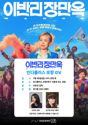 포항문화재단, 월간 인디플러스 7월호 ‘이반리 장만옥’ 감독 초청 GV 개최