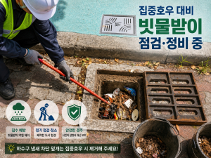 경주시, 집중호우 대비 빗물받이 점검 총력