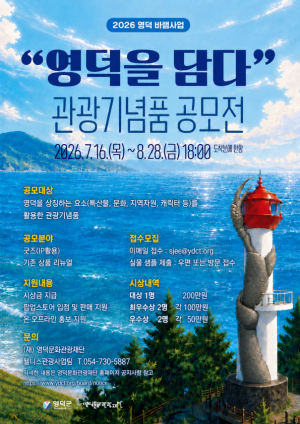 영덕의 이야기를 관광기념품으로…「영덕을 담다」공모전 개최