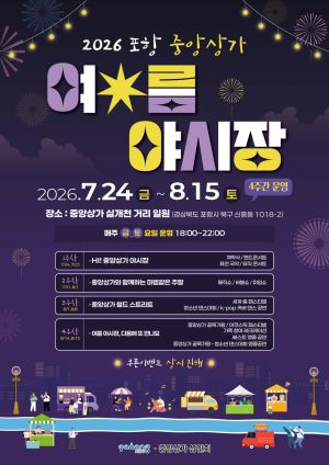 중앙상가 여름 야시장 개장 및 하반기 문화 프로그램 본격 시작