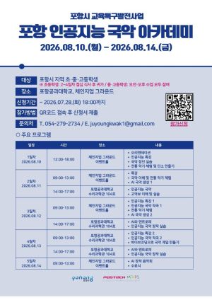 AI로 전통 국악 작곡한다…포항시, 청소년 융합 교육 참가자 모집