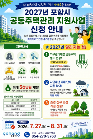 포항시, 노후 공동주택 주거환경 개선…2027년 공동주택관리 지원사업 추진