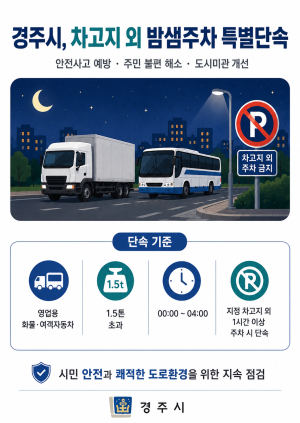 경주시, 화물·여객자동차 차고지 외 밤샘주차 특별단속 강화