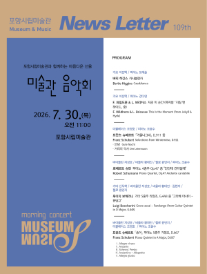 포항시립미술관, 제109회 미술관 음악회 ‘MUSEUM & MUSIC’ 개최