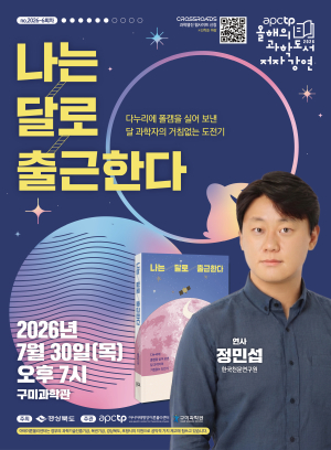 APCTP, '나는 달로 출근한다' 정민섭 박사 초청 과학강연 개최