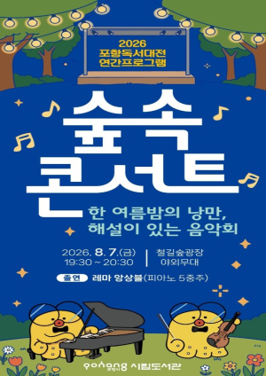 포항시, 철길숲에서 펼쳐지는 ‘한여름 밤의 낭만’…숲속콘서트 개최