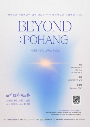 장애·비장애 경계 허문 국제 배리어프리 공연 'BEYOND: POHANG' 19일 포항 개최