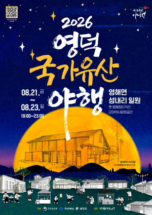 영덕군,‘2026년 영덕 국가유산 야행’행사 개최