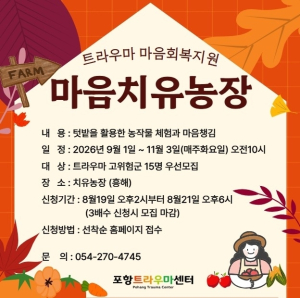 포항트라우마센터, ‘마음치유농장’ 참여자 모집…자연 속 치유와 회복