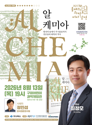 금을 향한 인간의 욕망, 현대 화학의 토대가 되다…APCTP ‘올해의 과학도서 저자강연’ 7회차 개최