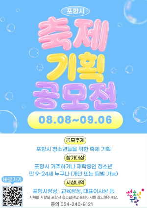 청소년이 직접 만드는 축제…제7회 포항시 청소년 축제 기획 공모전 개최