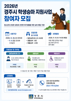 말과 함께 배우고 즐긴다…경주시 학생승마 지원사업 참여자 모집