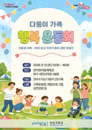 포항시, 저출생 극복 ‘2026 다둥이가족 행복 운동회’ 개최