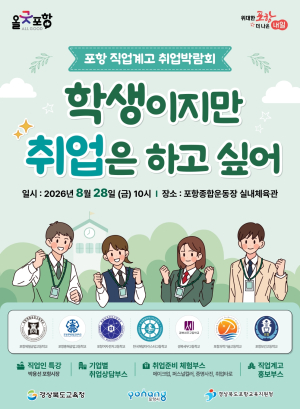 포항시, 특성화고·마이스터고 취업박람회 개최…7개교 16개 기업 참여
