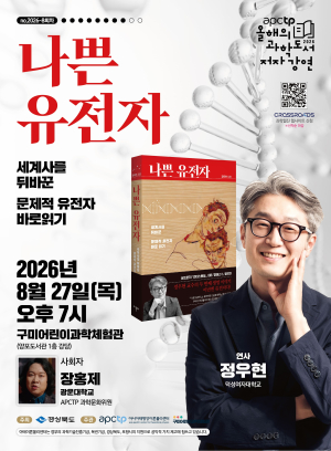 공부도 성격도 유전자 탓?…APCTP, ‘나쁜 유전자’ 저자강연