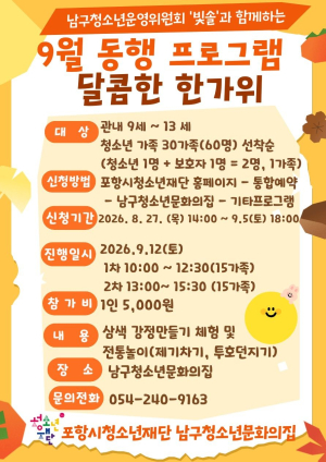 포항시남구청소년문화의집, 9월 동행 프로그램 참가 가족 모집